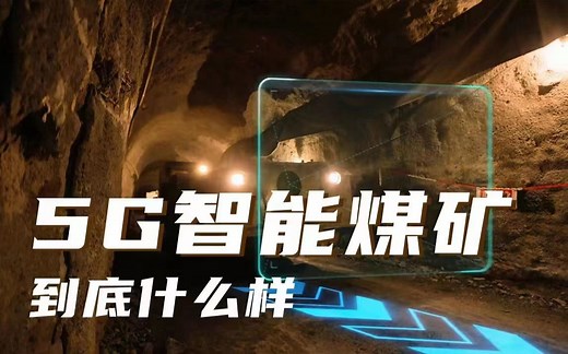 安全 智能！“5G智能煤矿”到底什么样？