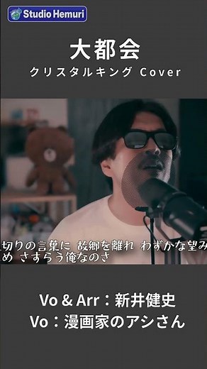 【大都会 - クリスタルキング】裏切りの言葉に 故郷を離れ僅かな望みを 求めさすらう俺なのさ | 音楽家カバー | Vo：新井健史 & 漫画家のアシさん