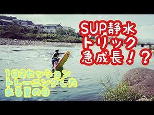 SUPトリック急成長！！