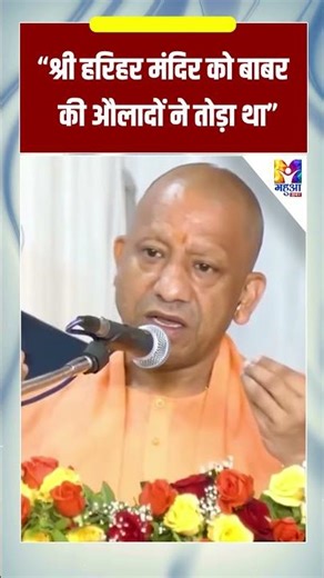 #shorts: श्री हरिहर मंदिर को बाबर की औलादों ने तोड़ा था |