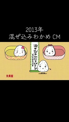 混ぜ込みわかめ CM 2013｜「どっちにするの」篇 懐かしい丸美屋