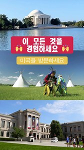 미국에서 진정한 매력을 느껴고 경험하며 새로운 추억을 담아가세요. | Visit The USA
