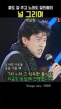 널 그리며 . 박남정 최고의 인기를 누린 #추억의노래 #7080음악 #스타시대