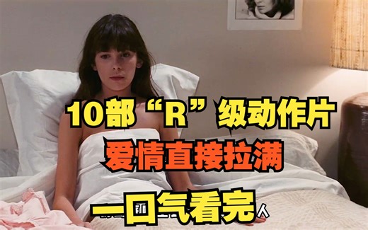 一口气看完，10部“R”级爱情片，女孩以为嫁给了爱情，婚后才知道原来是个火坑
