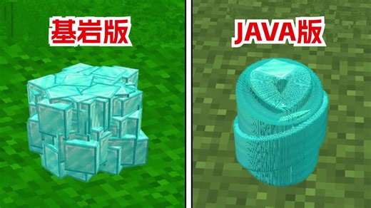 我的世界：基岩版和Java版的45个不同