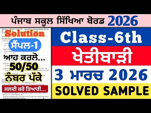 pseb 6th class agriculture real paper 3 march 2026 , pseb 6th Khetibari paper 3.3.2026, agriculture