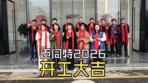 正月初八，MEST迈伺特2026的奋斗，正式开启！