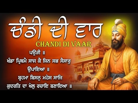 Chandi Di Vaar Full Path | ਚੰਡੀ ਦੀ ਵਾਰ | Punjabi Lyrics | Read Along #wmkchandidivar
