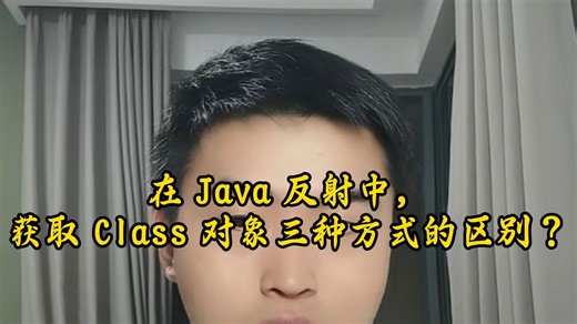 小Q每日八股:在 Java 反射中，获取 Class 对象三种方式的区别？