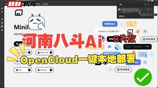 河南八斗Ai手把手教你本地部署OpenCloud，一步到位0失败
