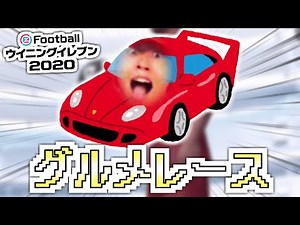 【ウイイレVer.】キヨの急ブレーキ音でグルメレース【音MAD】