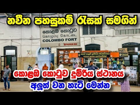 ජාත්‍යන්තර මට්ටමෙන් නවීකරණය වෙන කොටුව දුම්රිය ස්ථානය I Colombo Fort Railway Station