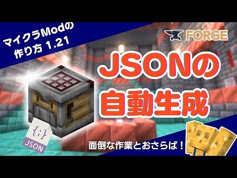 【マイクラModの作り方】#6 JSONの自動生成【ver 1.21／Forge／プログラミング解説】