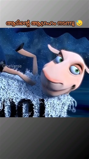 ആടിന്റെ ആഗ്രഹം നടന്നു 😓 #shorts #short #shortvideo #viral #reels #shortsfeed #youtubeshorts