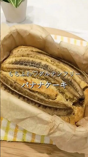 【しっとり♡もちもち】米粉で作る簡単バナナケーキ