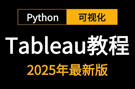 2025新版【Tableau可视化教程】从入门到精通教程，图形化，仪表板，python数据分析，折线图，复合图等手把手带你由浅入深学习（全程干货）