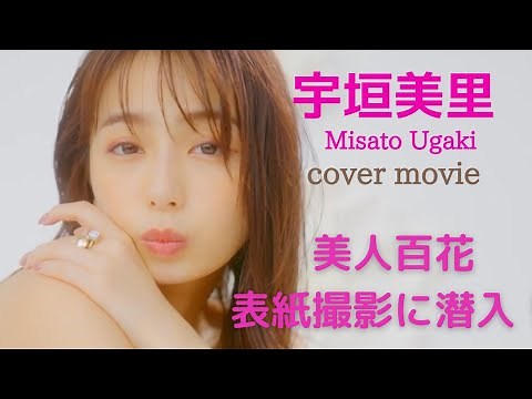 美人百花9月号!! 宇垣美里さんの表紙撮影メイキング