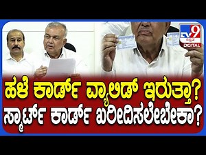 RC Smart Card: ಹಳೆ ಕಾರ್ಡ್‌ ಇದ್ದವರು ಏನ್‌ ಮಾಡ್ಬೇಕು? ನ್ಯೂ ಕಾರ್ಡ್‌ಗೆ ಅರ್ಜಿ ಹಾಕೋದು ಹೇಗೆ? | #TV9D