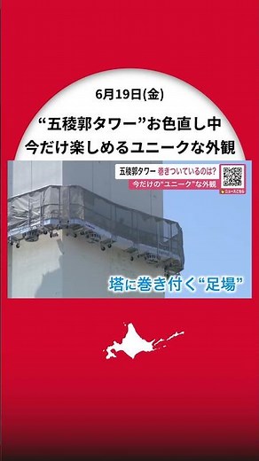 [Goryokaku Tower is getting a makeover] What’s wrapped around the tower during renovations? Enjoy...