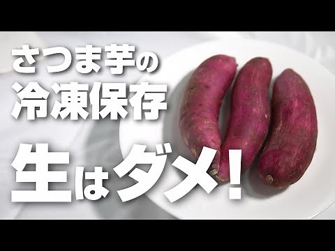 さつまいもは生で冷凍保存しちゃダメ！実際に検証してわかった事実とは？正しい保存法も解説