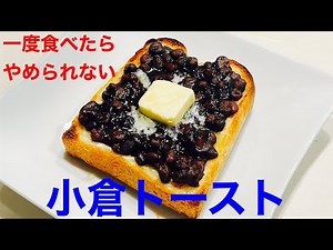 一度食べたらやめられない絶品小倉トーストの作り方