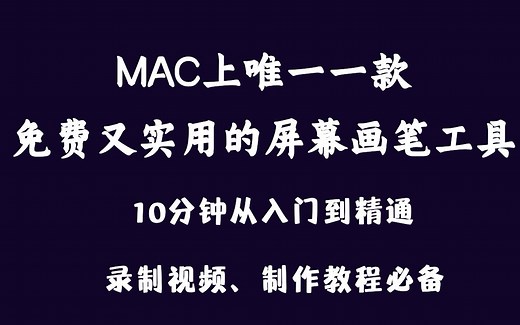MAC上唯一一款免费又实用的屏幕画笔工具，10分钟从入门到精通，在MAC屏幕上任意写、随意画，录制视频、制作教程必备工具