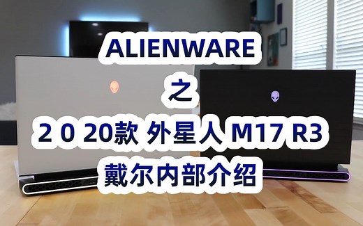 【中文翻译】ALIENWARE 2020年新款外星人M17 R3内部介绍