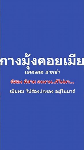 กางมุ้งคอยเมีย คาราโอเกะ