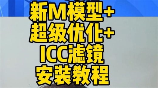 2026-1-8胡哥免费分享三角洲新M模型 超级优化 ICC滤镜安装教程