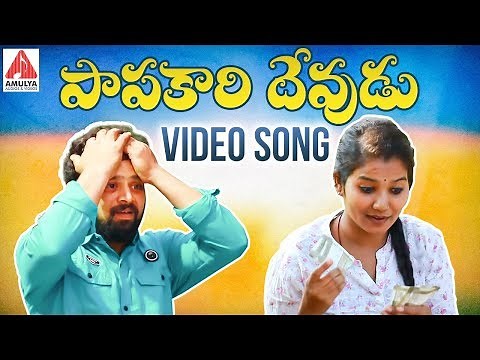 Papakari Devudu Full Video Song | 2020 Super Hit Telugu Song | Papakaari Devudu | Gajwel Venu