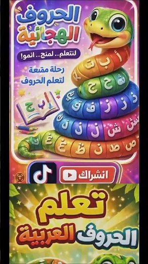 📚 تعلم تشكيل الحروف العربية بالضمة باستخدام الأفعى المرقطة! | أسلوب ممتع للأطفال 🎉