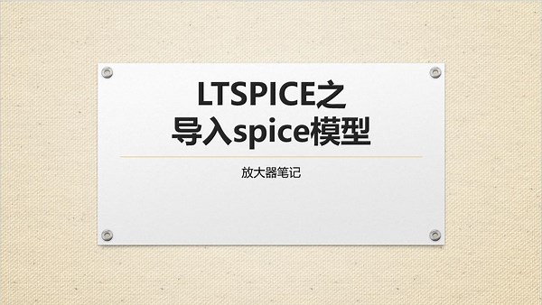 15_LTspice--导入Spice模型(一)