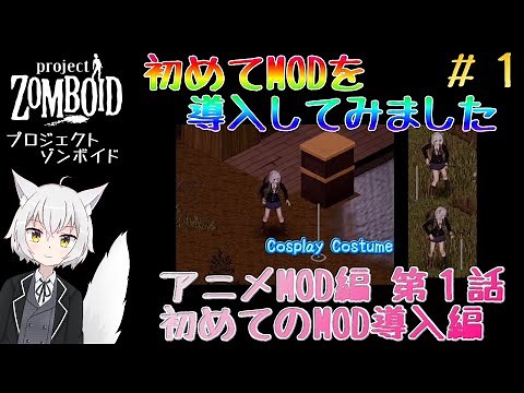 【Project Zomboid】アニメMOD#1 初めてのMOD導入編 [プロジェクトゾンボイド STEAM]