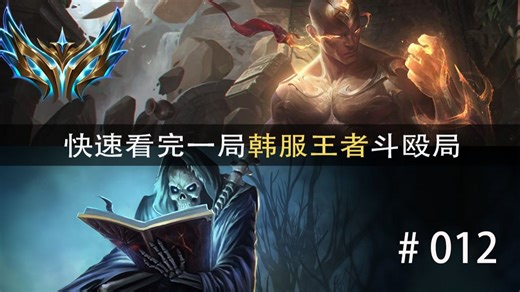 狩猎游戏全程打架！快速看完一局韩服王者斗殴局#012 Lure,CoBiT,Guardian,Jackal,Junhao,Jungoat