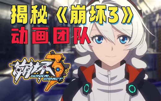 《崩坏3》惊艳动画短片幕后分享！米哈游神秘动画团队的前世今生！