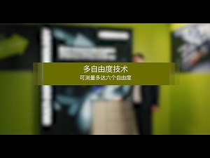 多自由度技术：多达六自由度的测量技术