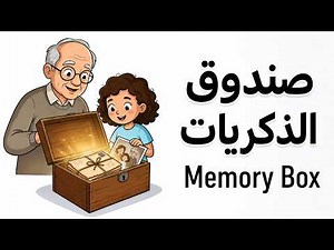 What's inside the memory box? A fun story for learning Arabic