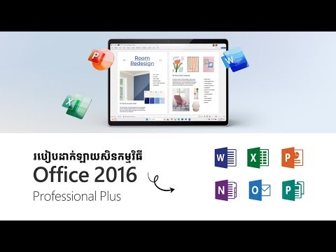 របៀបដាក់ទ្បាយសិនកម្មវិធី Microsoft Office 2016​ | How to Activate Microsoft Office 2016