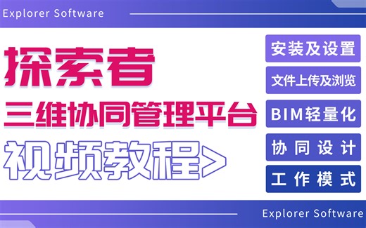 探索者三维协同管理平台 实操教程