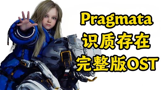 【OST无损】识质存在 完整版BGM Pragmata