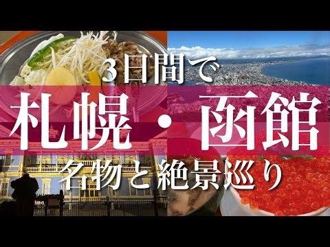 北海道女一人旅ｌ函館名物と絶景ｌ札幌でつっこ飯を堪能するｌ五稜郭公園散歩
