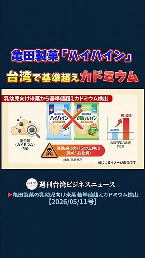 Cadmium levels exceeding safety standards detected in Kameda Seika's "Haihain" crackers. Discarde...