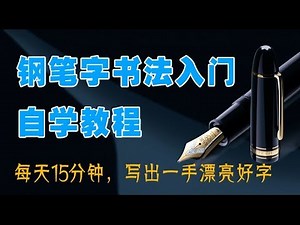 《钢笔字书法入门自学教程》02：这几个部首能写好，写字应该不会太差