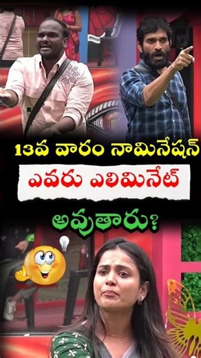 Bigg Boss Telugu 9 – 13th Week Nominations SHOCKING List | #biggbosstelugu9 | #shorts
