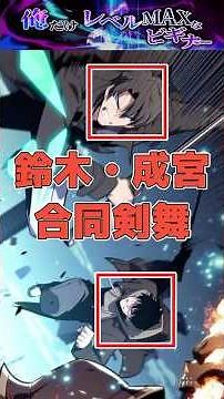 【俺ビギ】鈴木と成宮の最強タッグ #俺だけレベルmaxなビギナー #俺ビギ #ショート