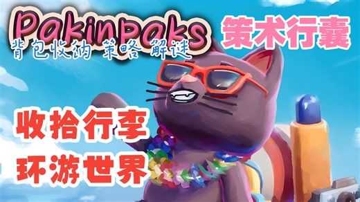我必须立刻开始整理背包【Pakinpaks/Demo试玩】