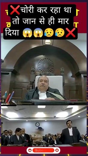 चोरी करने पर जान से ही मार दिया ❌❌😱😥 #shorts #court #legalnews