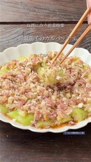 【うつわ8割】お酒に合う前菜特集PART①・姉妹流 翡翠茄子のカルパッチョ_N'290 #簡単レシピ #料理