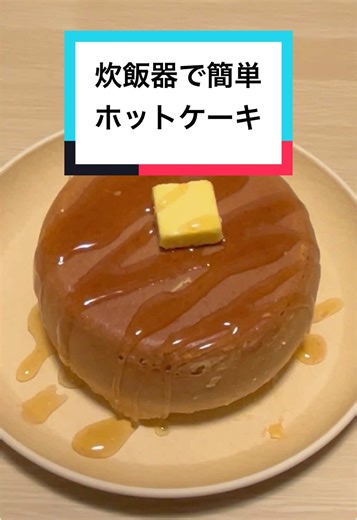 炊飯器で簡単ホットケーキ‼️ 詳しいレシピはこちら👇 【材料】 ・ホットケーキミックス 150g ・卵 １個 ・牛乳 100ml ・バター お好みで ・メープルシロップ お好みで 【作り方】 ①炊飯器のお釜にホットケーキミックス、卵、牛乳を入れてよくかき混ぜる ②通常モードで炊飯 ③再度通常モードで炊飯 ④お好みでバターとメープルシロップをトッピング ⚠️使っている炊飯器はレコルトのコンパクトライスクッカーです #炊飯器レシピ #炊飯器で簡単 #炊飯器ご飯 #炊飯器料理 #レコルト #recolte #ひとり暮らしごはん #ホットケーキ #ホットケーキミックスレシピ #ホットケーキミックス