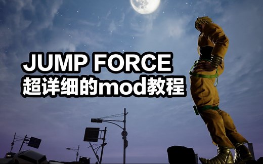 JUMP大乱斗mod安装教程